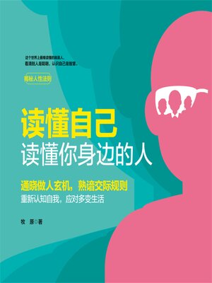 cover image of 读懂自己，读懂你身边的人